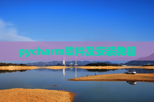 pycharm软件及安装教程 pycharm软件及安装教程