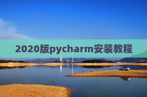 2020版pycharm安装教程 2020版pycharm安装教程
