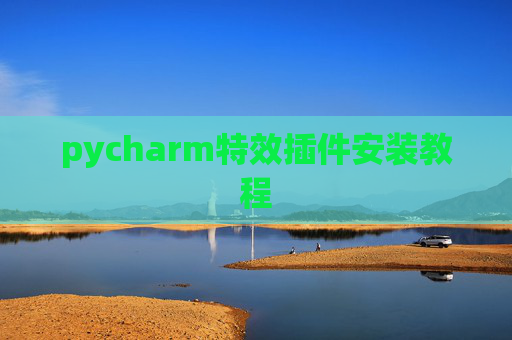 pycharm特效插件安装教程 pycharm特效插件安装教程