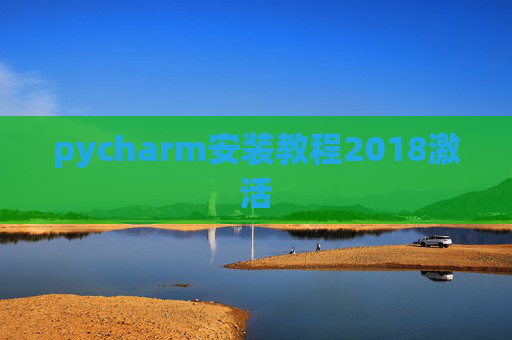 pycharm安装教程2018激活 pycharm安装教程2018激活