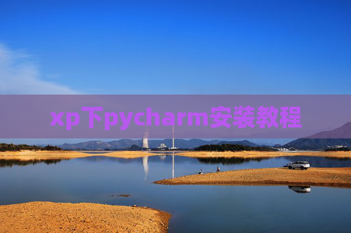 xp下pycharm安装教程 xp下pycharm安装教程
